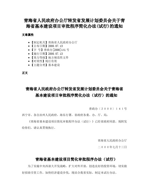 青海省人民政府办公厅转发省发展计划委员会关于青海省基本建设项目审批程序简化办法(试行)的通知