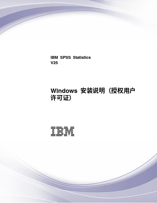 ibm spss statistics v25 windows 安装说明（授权用户许可证）说明书