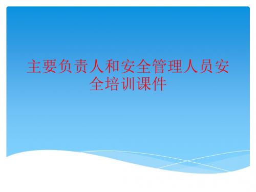 主要负责人和安全管理人员安全培训图文课件教程最新