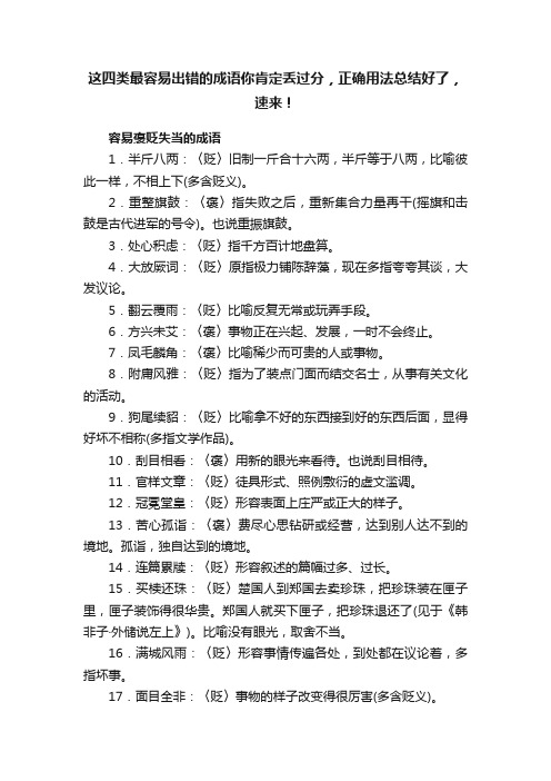 这四类最容易出错的成语你肯定丢过分，正确用法总结好了，速来！