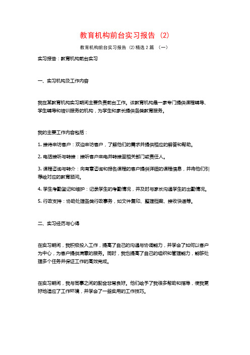 教育机构前台实习报告2篇