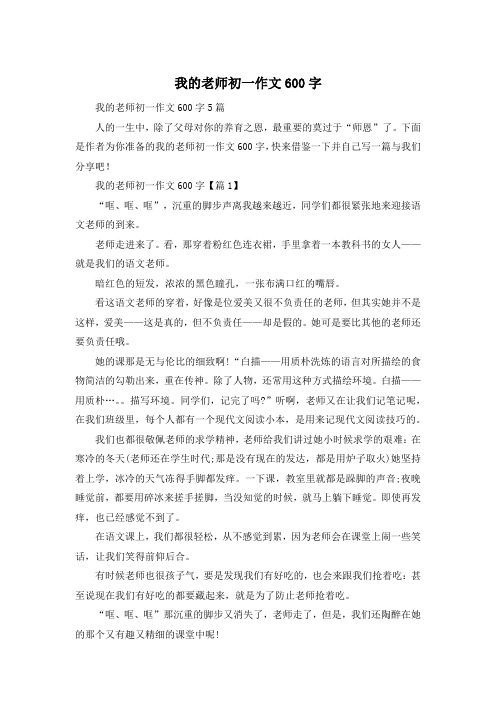 我的老师初一作文600字