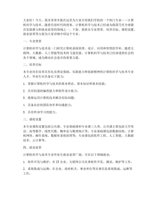 大学专业介绍发言稿范文