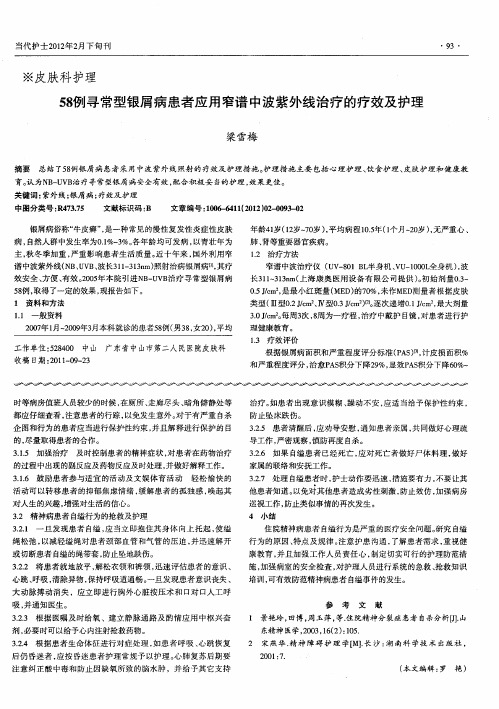 58例寻常型银屑病患者应用窄谱中波紫外线治疗的疗效及护理