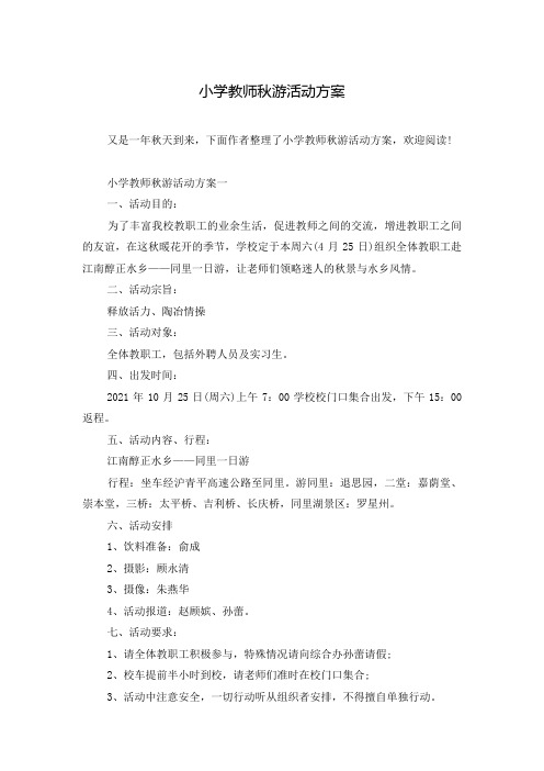 小学教师秋游活动方案