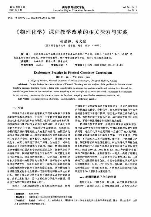 《物理化学》课程教学改革的相关探索与实践