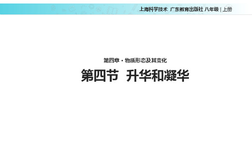 沪粤版八年级物理上册4.4《升华和凝华 》(共17张PPT)