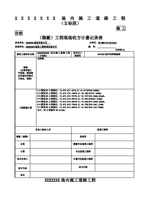 隐蔽工程现场收方计量记录表