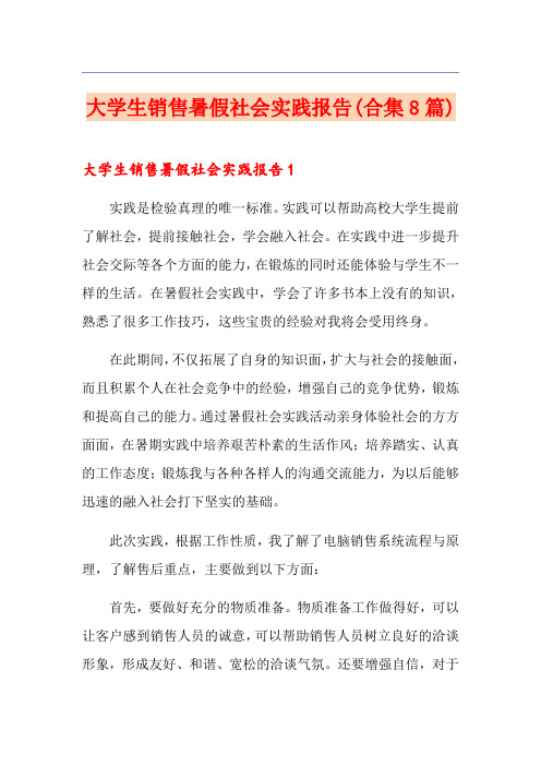 大学生销售暑假社会实践报告(合集8篇)