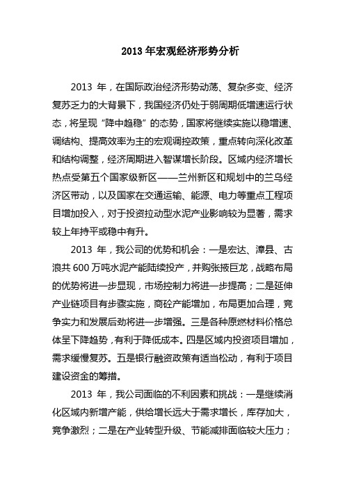 2013年宏观经济形势分析