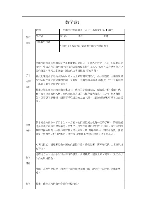 《中国古代绘画撷英—宋元山水鉴赏》教学设计