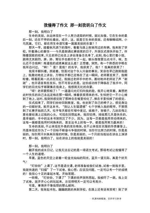 我懂得了作文 那一刻我明白了作文_日记600字