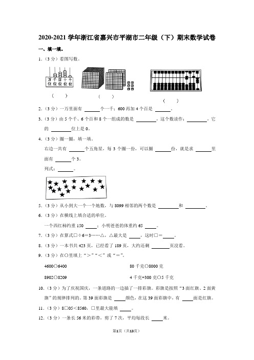 2020-2021学年浙江省嘉兴市平湖市二年级(下)期末数学试卷(学生版+解析版)