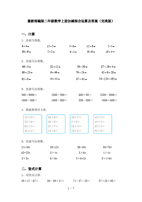 最新部编版二年级数学上册加减混合运算及答案(完美版)