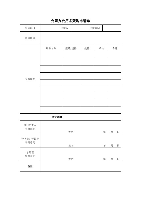 公司办公室行政类用表大全