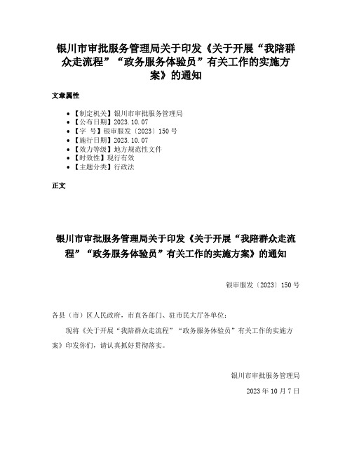 银川市审批服务管理局关于印发《关于开展“我陪群众走流程”“政务服务体验员”有关工作的实施方案》的通知