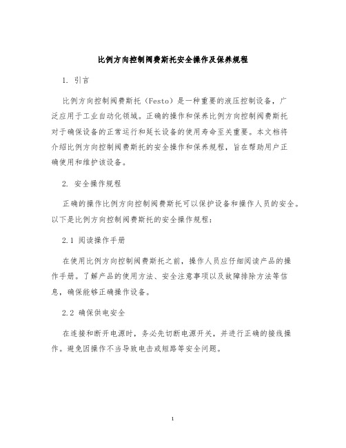 比例方向控制阀费斯托安全操作及保养规程