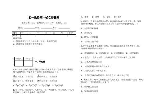 初一政治期中试卷带答案