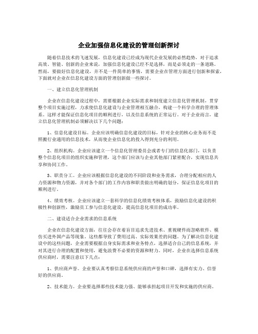 企业加强信息化建设的管理创新探讨