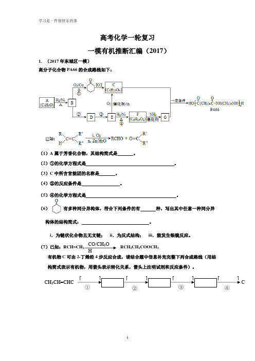 高考化学一轮复习有机推断(2017年一模汇编)