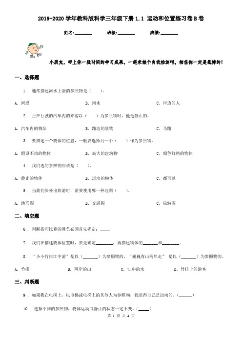 2019-2020学年教科版科学三年级下册1.1 运动和位置练习卷B卷