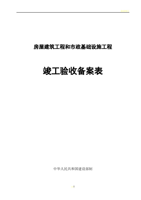 广西房屋建筑工程和市政基础设施工程竣工验收备案表