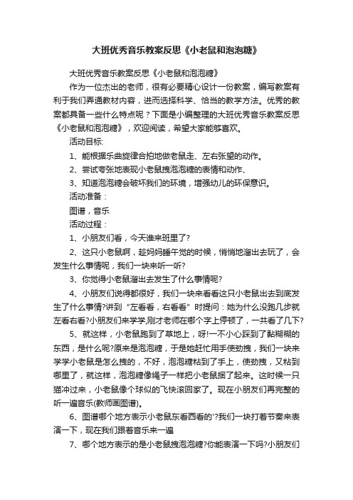 大班优秀音乐教案反思《小老鼠和泡泡糖》