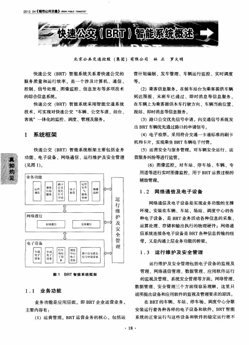 快速公交(BRT)智能系统概述