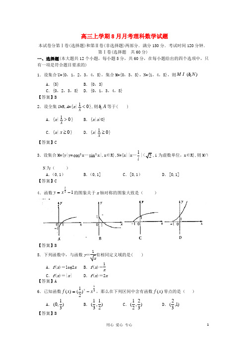 高三数学上学期8月月考 理 新人教A版