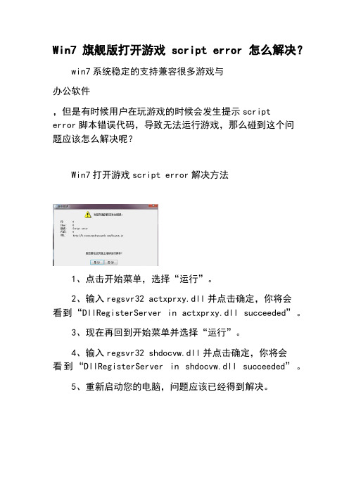 Win7旗舰版打开游戏script error怎么解决?
