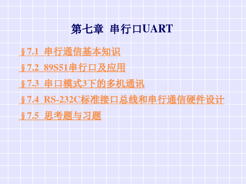 《串行口UAR》PPT课件