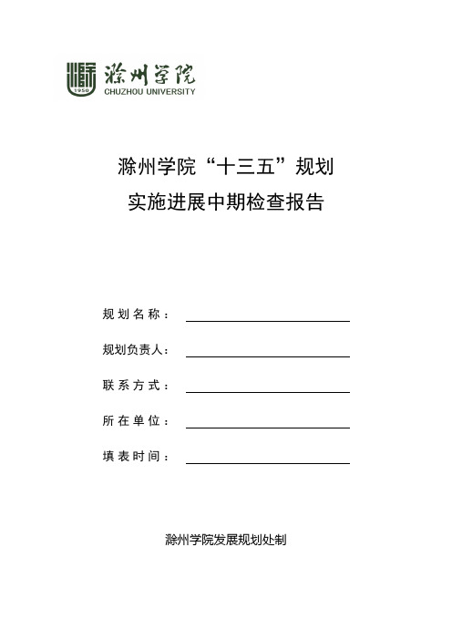 滁州学院十三五规划