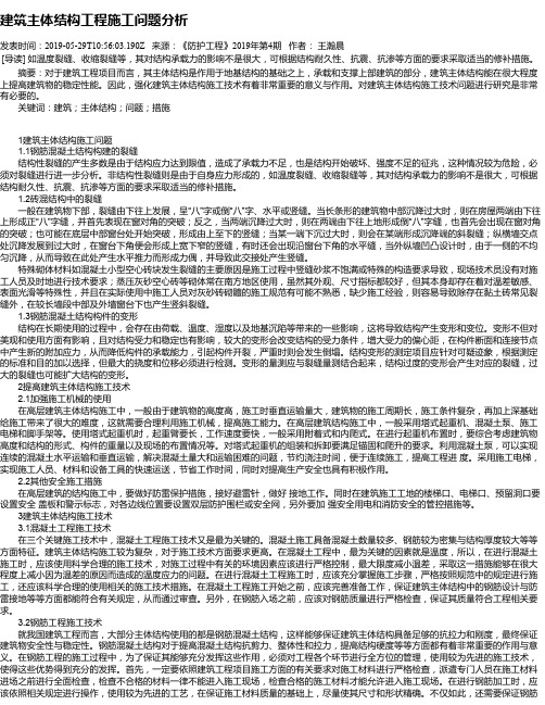 建筑主体结构工程施工问题分析