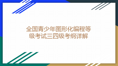 图形化编程三四级考纲介绍_分享