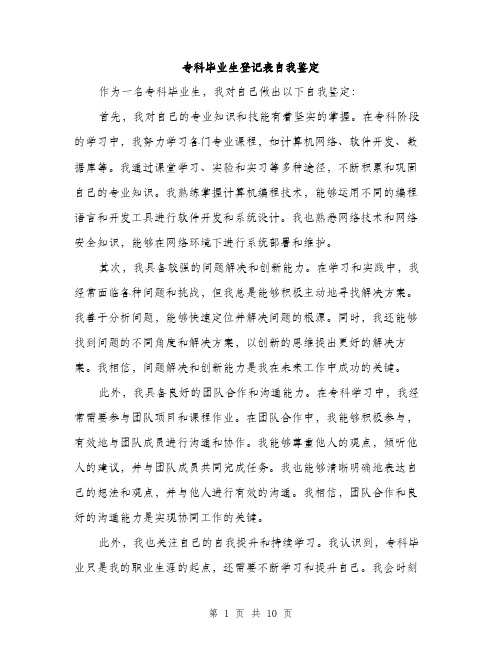 专科毕业生登记表自我鉴定(5篇)