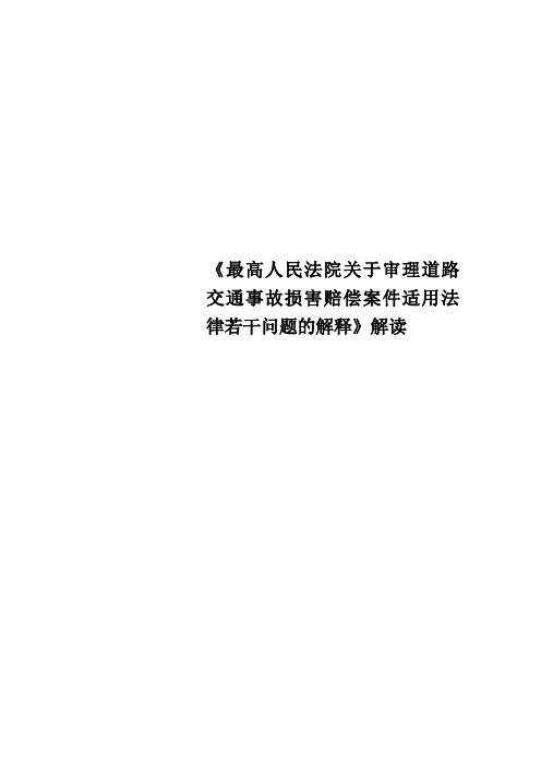 《最高人民法院关于审理道路交通事故损害赔偿案件适用法律若干问题的解释》解读