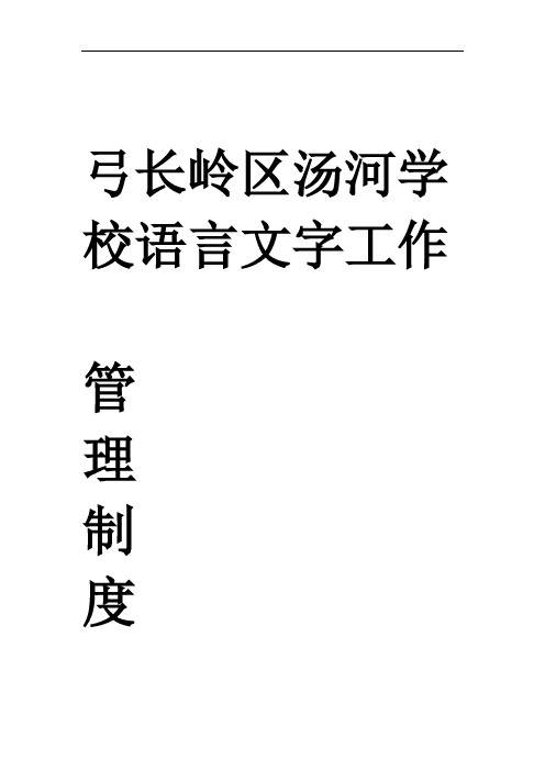 语言文字工作管理制度.doc