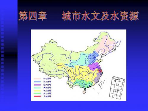 ch4城市水文及水资源