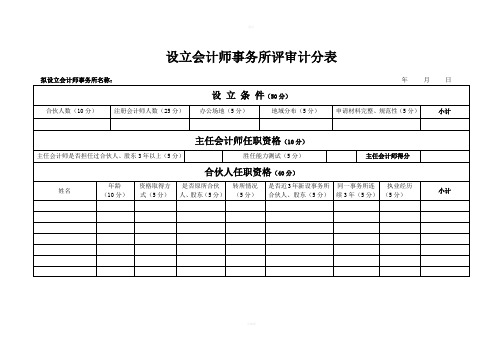 设立会计师事务所评审计分表