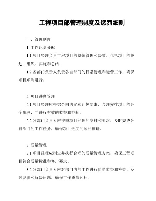 工程项目部管理制度及惩罚细则