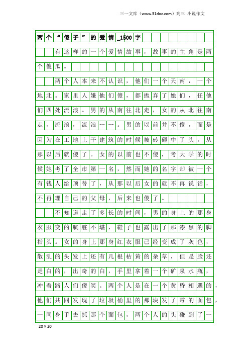 高三小说作文：两个“傻子”的爱情_1500字