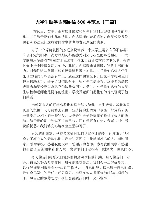 大学生助学金感谢信800字范文【三篇】