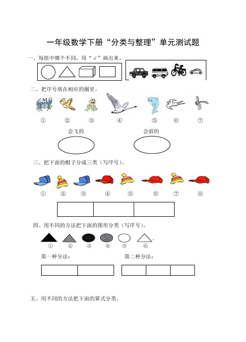 部编版一年级数学下册“分类与整理”单元测试题