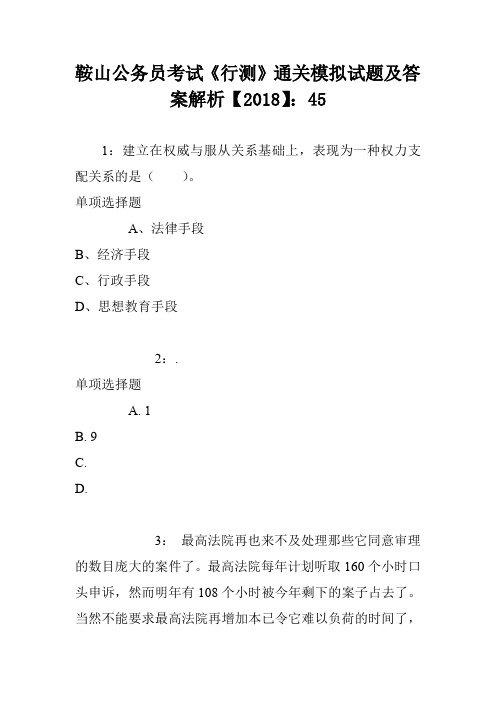 鞍山公务员考试《行测》通关模拟试题及答案解析【2018】：45