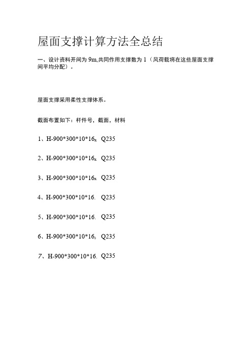 屋面支撑计算方法全总结