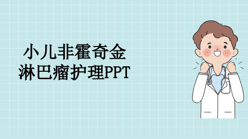 小儿非霍奇金淋巴瘤护理PPT