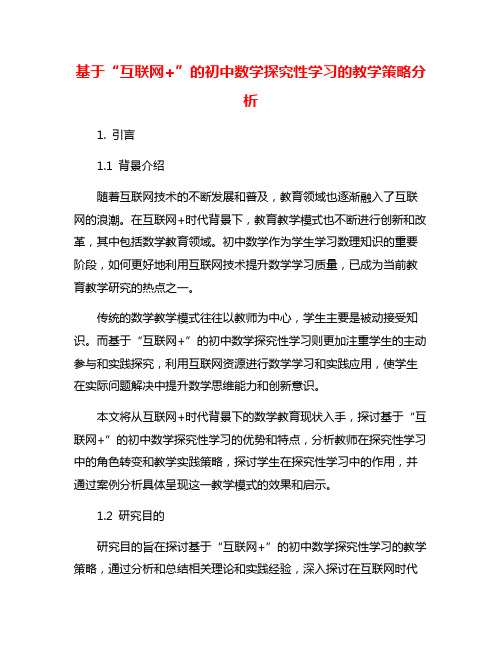 基于“互联网+”的初中数学探究性学习的教学策略分析