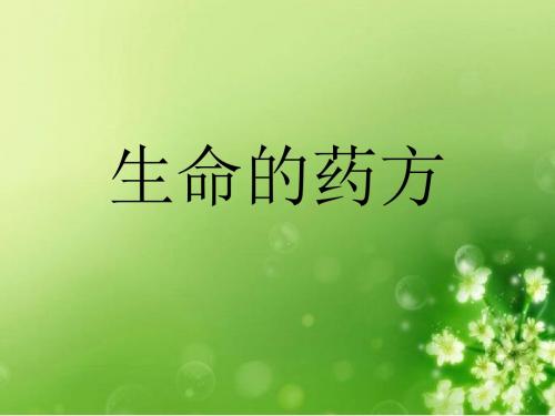 生命的药方