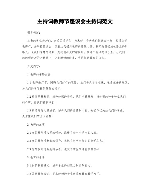 主持词教师节座谈会主持词范文