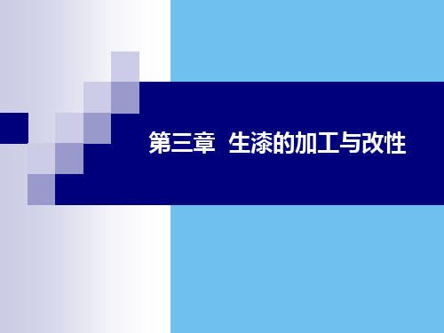 第章-生漆的加工与改性.2021最全优质PPT